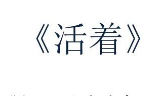 活着故事梗概 活着故事梗概400字