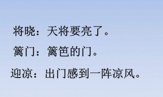 秋夜将晓出篱门迎凉有感古诗意思 秋夜将晓出篱门迎凉有感古诗意思其一