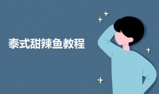 泰式甜辣鱼教程（泰式甜辣酱怎么吃窍门）