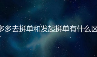 发起拼单和去拼单有什么区别?（发起拼单和去拼单价格有什么区别）