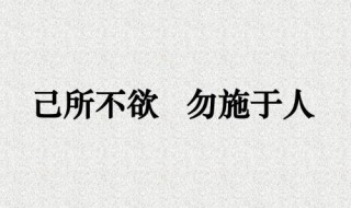 己所不欲勿施于人的欲的意思（己所不欲勿施于人的欲字是什么意思）