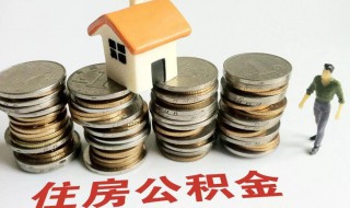 住房公积金多久可以提取一次 广东住房公积金多久可以提取一次