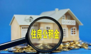 住房公积金提取需要什么材料（离职住房公积金提取需要什么材料）