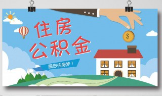 住房公积金怎么用 住房公积金怎么用 什么时候可以用