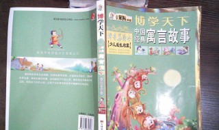 20个经典寓言故事 20个经典寓言故事画蛇添足