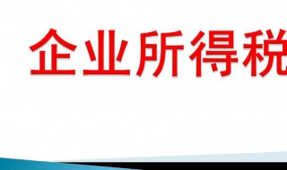 企业所得税怎么算 企业所得税怎么算出来