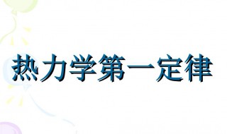 热力学第一定律是什么（热力学第一定律是什么的基础）