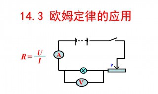 欧姆定律是什么 欧姆定律是什么时候学的