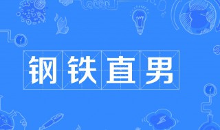 钢铁直男是什么意思 什么叫钢铁直男:钢铁直男是什么意思