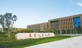 天津工业大学怎么样 天津工业大学怎么样?