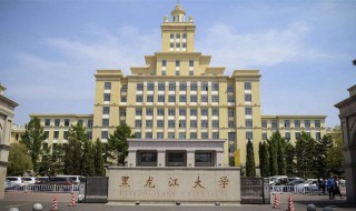 黑龙江大学怎么样（黑龙江大学怎么样全国排名）