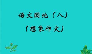 关于想象作文（关于想象作文的开头和结尾）