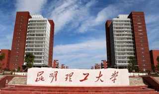 昆明理工大学怎么样 昆明理工大学怎么样全国认可吗