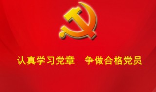 党员的权利和义务是什么（党员的权利和义务是什么时候提出的）