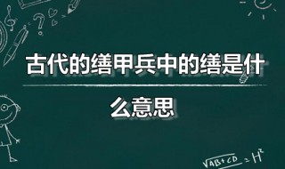 古代的缮甲兵中的缮是什么意思 缮甲兵怎么读