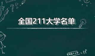 全国211大学名单（全国211大学名单排名一览表(116所完整版）