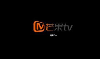 芒果TV怎么关闭被关注时提醒 关掉芒果tv