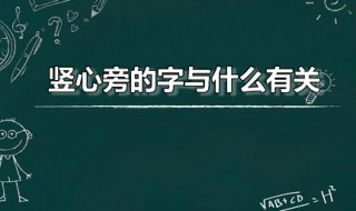 竖心旁的字与什么有关 带有竖心旁的字与什么有关