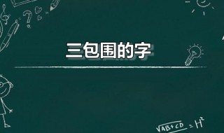 三包围的字 三包围的字有哪些二年级下册