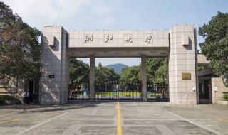 浙江大学在哪个城市（浙江工商大学在哪个城市）