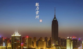 常州是哪个省 常州是哪个省的城市 上海