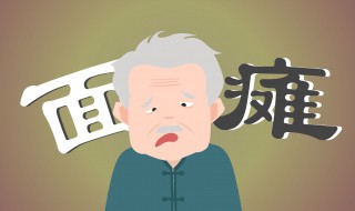 面瘫是什么 面瘫是什么原因引起的嘴歪