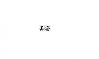 宓字怎么读（宓字怎么读音是什么意思）