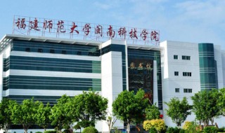 闽南科技学院是几本 闽南科技学院是几本院校