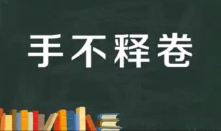 手不释卷是历史故事吗 手不释卷是不是历史故事