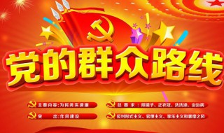 党的群众路线的内容是什么 党的群众路线的内容包括什么