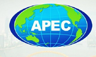 apec是什么 apec是什么组织的缩写