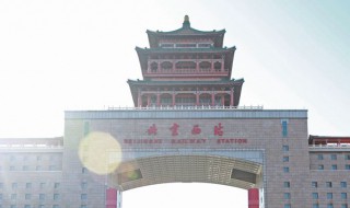 北京西站属于哪个区 北京西站属于哪个区哪个街道办事处