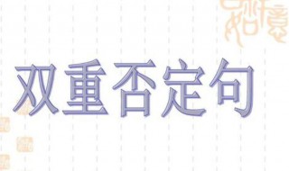 双重否定句 双重否定句的例子10个