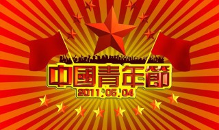 中国青年节介绍 中国青年节的由来简介
