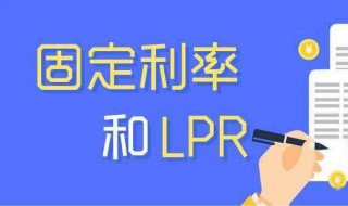 lpr浮动利率和固定利率选哪个 lpr浮动利率和lpr固定利率有什么区别