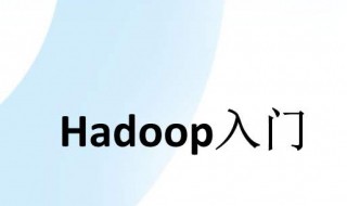 hadoop是做什么的（hadoop是什么?）