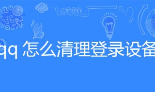 qq怎么清理登录设备 qq怎么清理登录设备信息