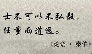 士不可以不弘毅任重而道远翻译 论语泰伯士不可以不弘毅任重而道远翻译