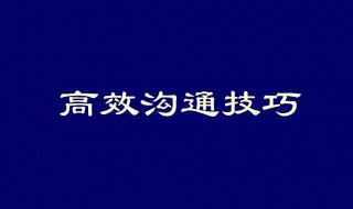 高效销售技巧 高超的销售技巧