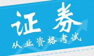 证券从业资格考试报名时间 证券从业资格考试报名时间2021下半年