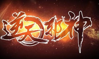 逆天邪神更新了是什么意思（逆天邪神更新了是什么意思啊）