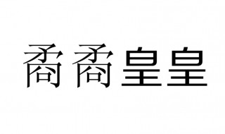 矞矞皇皇怎么读 矞矞皇皇怎么读音是什么