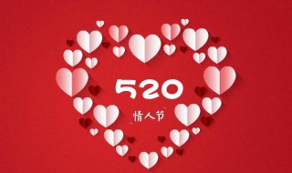 古代520是什么节日?（古代520是什么节日什么意思啊）