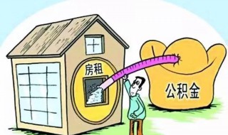 个人提取公积金 个人提取公积金需要什么条件