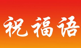 对退休长辈的祝福语（对退休长辈的祝福语 8个字）