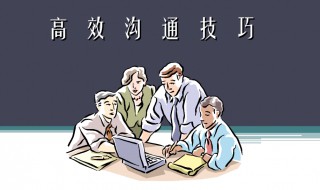 每日学点沟通小技巧 每日学点沟通小技巧有哪些