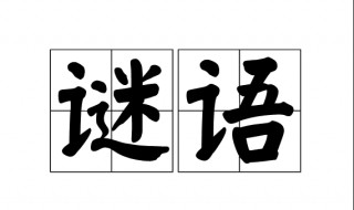 谜语什么水果最老实 第二题 什么水果最老实?