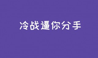 五种情况必须分手 五种情况必须分手吗