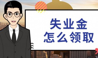 失业补助金微信申领教程 2020年失业补助金微信怎么领