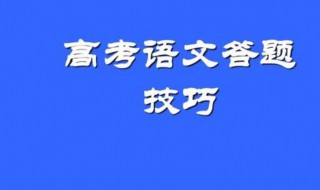 高考语文各种答题技巧（高考语文各种答题技巧视频）